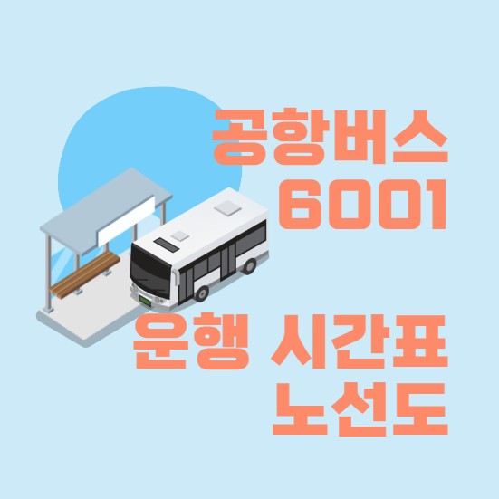 인천 공항버스 6001 시간표 현재위치 버스요금 알아보기