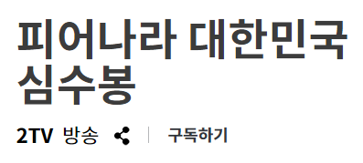 2021 KBS 심수봉 콘서트 시청방법 재방송