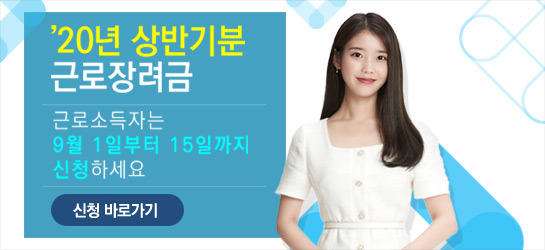 2020 근로장려금 신청 방법 및 조건