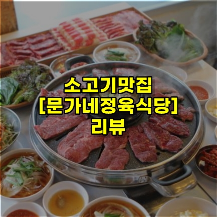 소고기 맛집 [문가네정육식당] 리뷰~