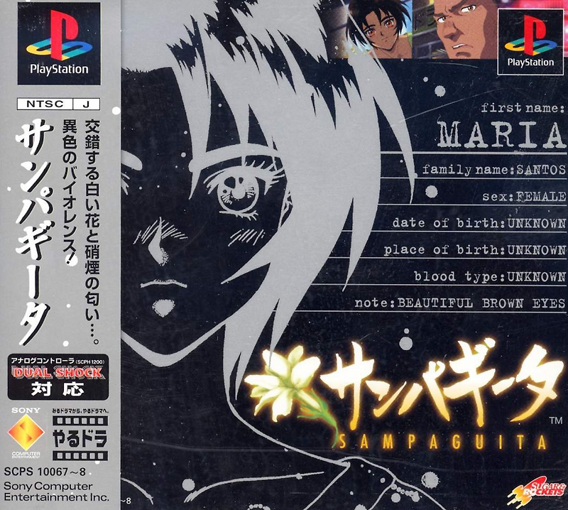 플스 / PS1 - 야루도라 시리즈 Vol.3 삼파기타 (Yarudora Series Vol.3 Sampaguita - やるドラシリーズ Vol.3 サンパギータ) iso (BIN + CUE) 다운로드