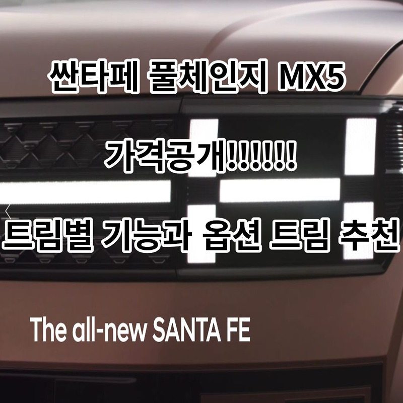 산타페 풀체인지 MX5 디 올 뉴 산타페 가격 공개, 트림별 설명, 아빠의 선택 트림 추천