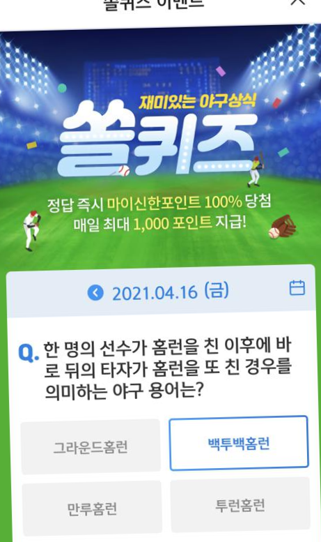 2021년 4월 16일 신한 쏠 야구상식 쏠퀴즈 정답