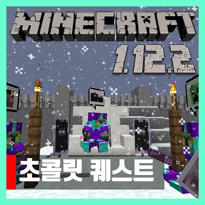 마인크래프트 1.12.2 초콜릿 퀘스트 모드 Chocolate Quest Repoured 다운