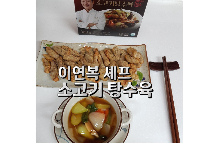 [taste] 이연복 소고기 탕수육 후기(현대 홈쇼핑 이연복 탕수육)