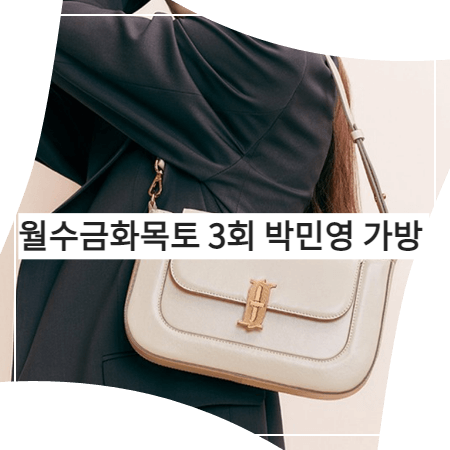 월수금화목토 (3회) 박민영 가방 _ 제이에스티나 MODE SM 숄더백 (최상은 패션)