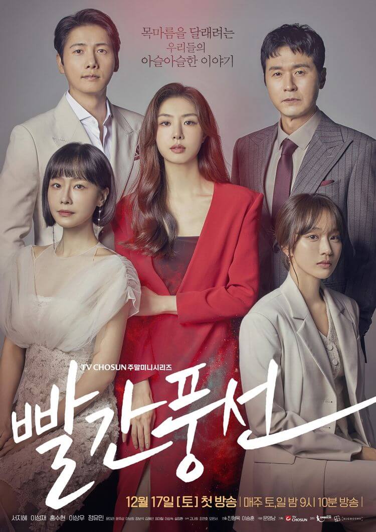 서지혜-이성재-홍수현-이상우 TV조선 새 주말극 '빨간 풍선' 출연