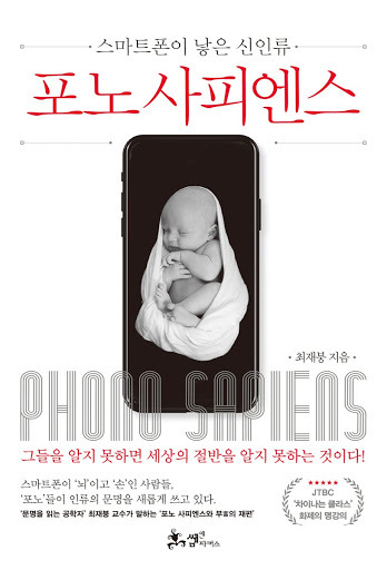 스마트폰이 낳은 신인류 - 포노 사피엔스