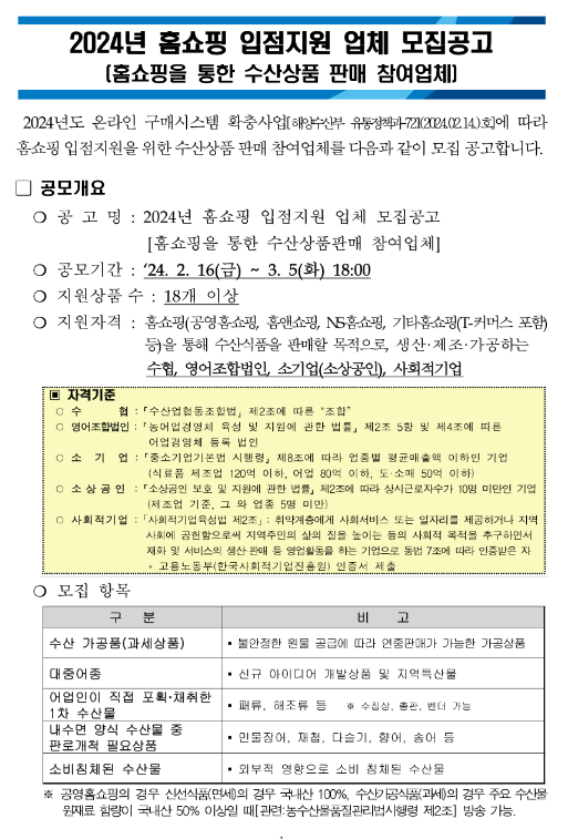 2024년 홈쇼핑 입점지원 업체 모집 공고
