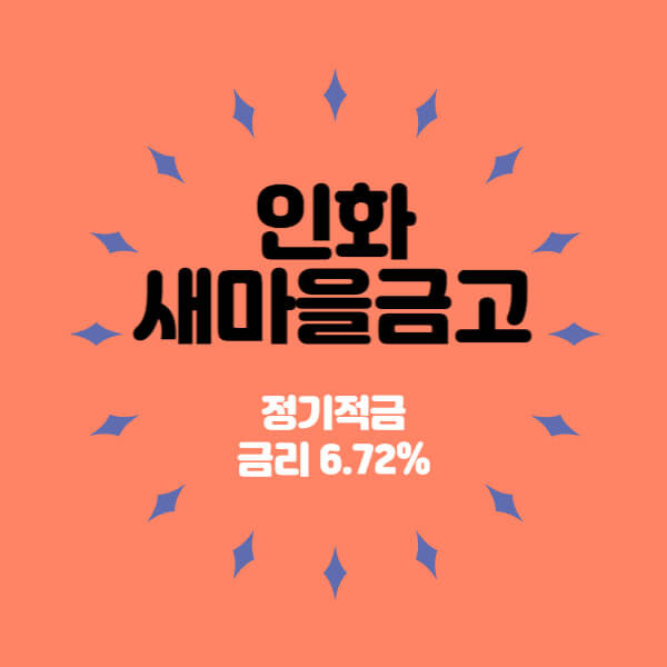 인화새마을금고 특판 정기적금 금리 6.72% 상품 추천