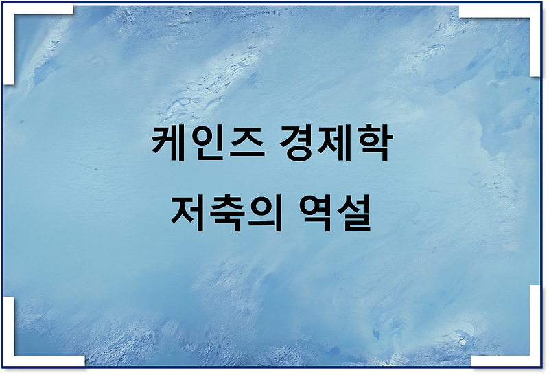 케인즈 경제학 절약의 역설(feat 저축의 역설)