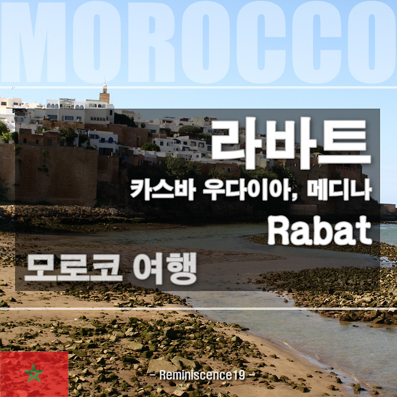 모로코 수도 라바트 여행 - 메디나, 카스바 우다이아, 안달루시아 정원