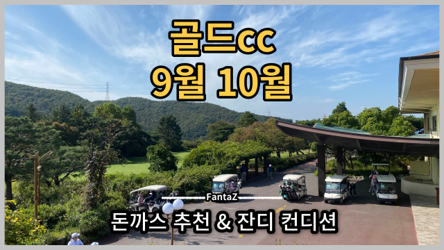 골드cc 9월 10월 컨디션 & 돈까스 완전 추천! 가을 골프 시작! 저의 드라이버 스윙 영상 TMI