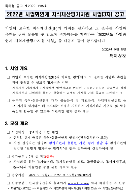 2022년 3차 사업화연계 지식재산평가지원 사업 공고