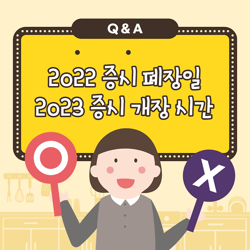 2022 증시 폐장일, 2023 증시 개장 시간