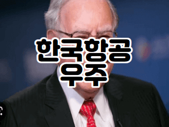 한국항공우주산업(KAI) ｜항공우주 관련주