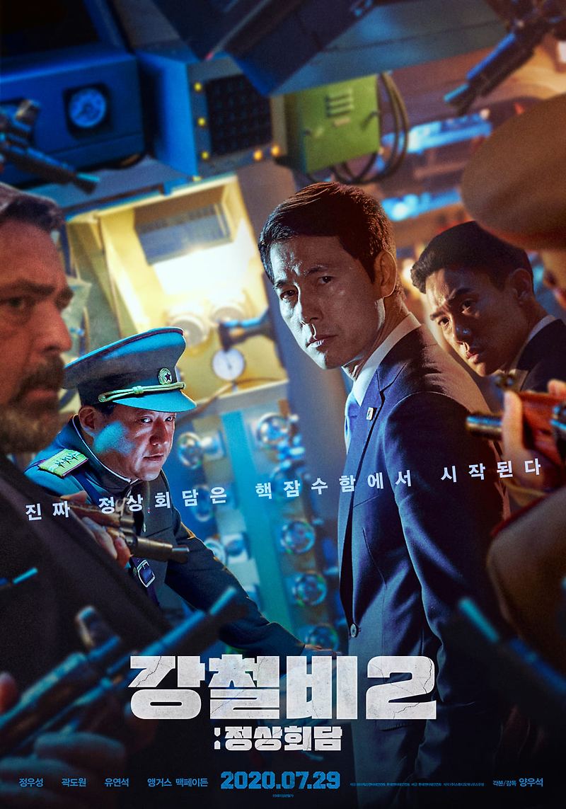 정우성, 곽도원, 유연석 주연의 영화 '강철비2: 정상회담'