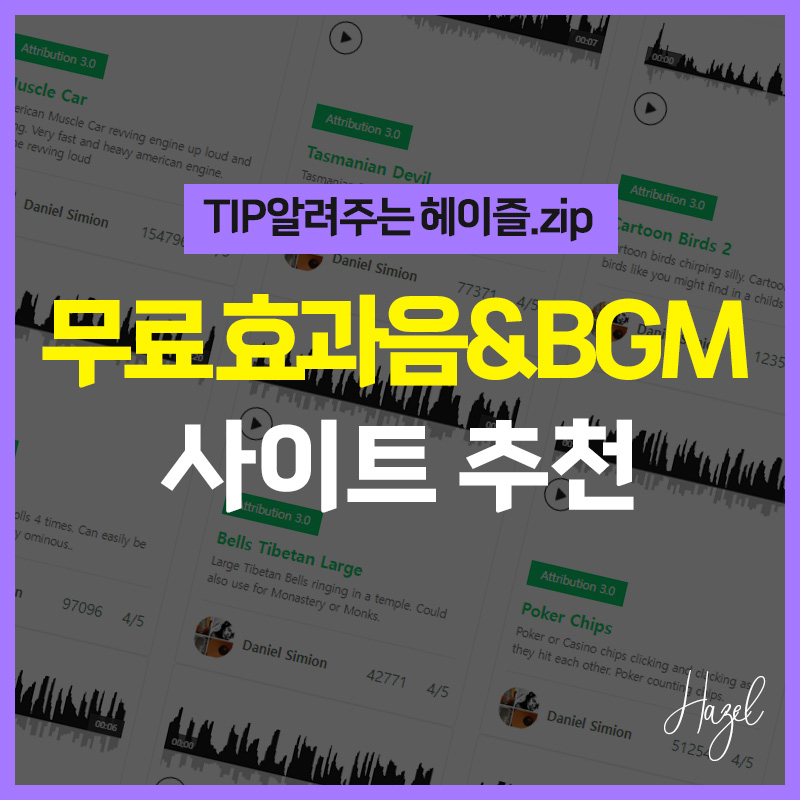 무료효과음 & BGM(배경음악) 다운 받는 무료 음원 사이트 모음5