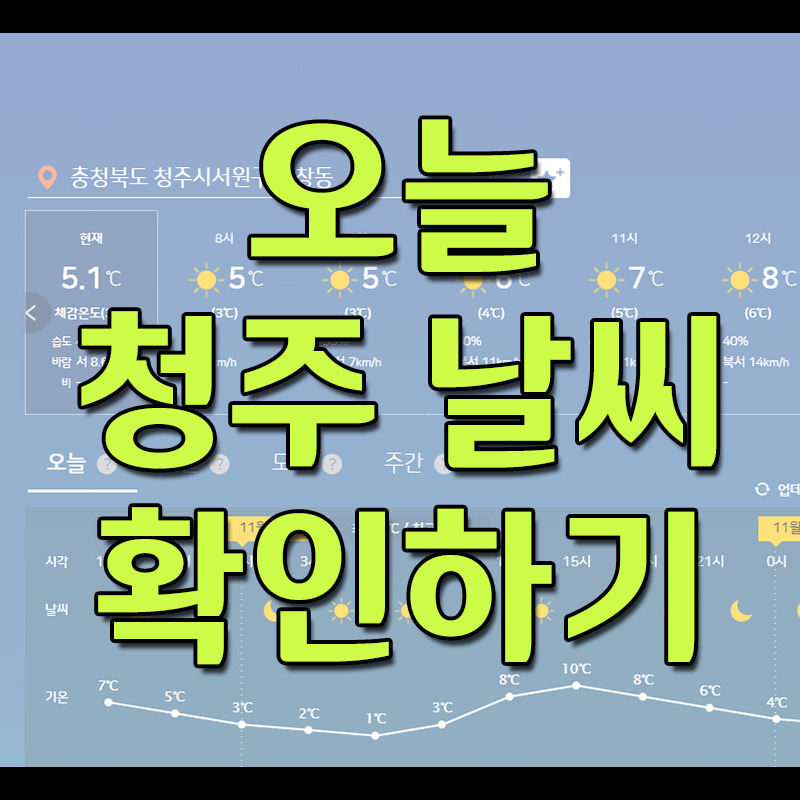오늘 청주 날씨