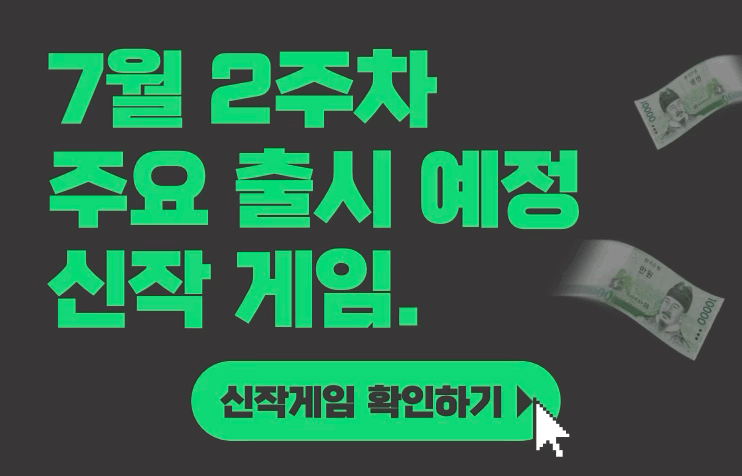 [7월 2주차] 주요 출시예정 신작 게임