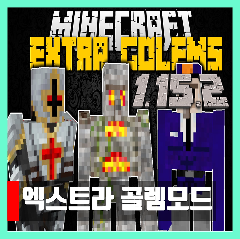 마인크래프트 1.15.2 엑스트라 골렘모드 Extra Golems