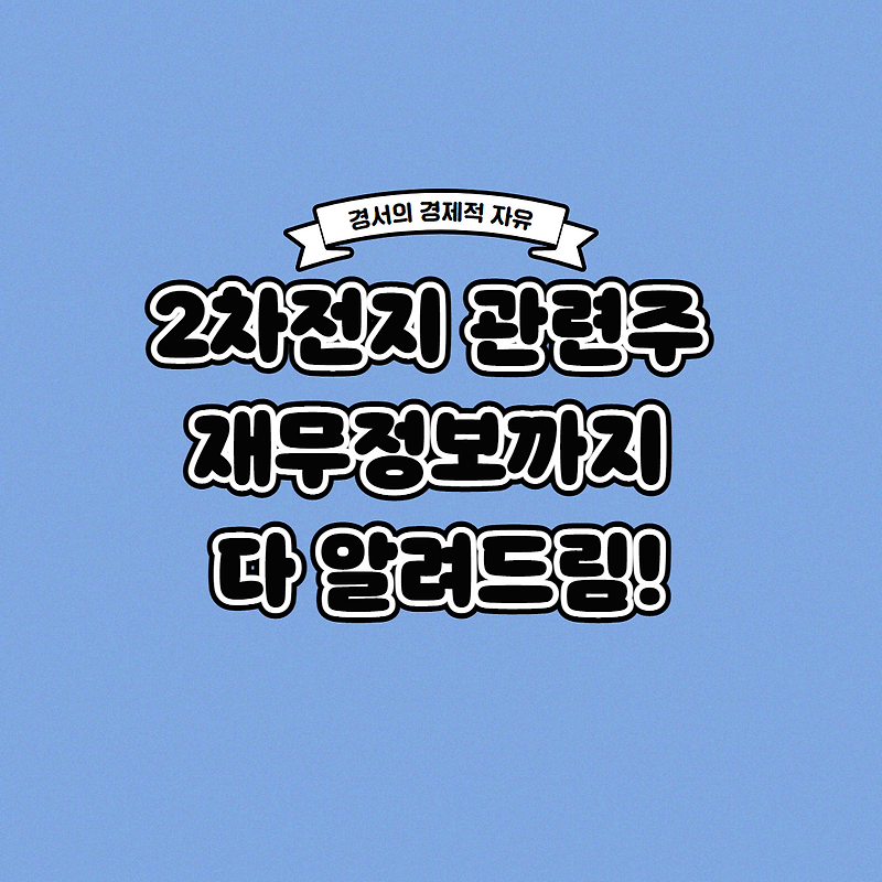 2차전지 관련주 재무정보까지 한 번에!