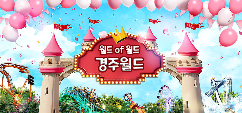경주월드 자유이용권 할인, 가장 저렴한 방법은?!