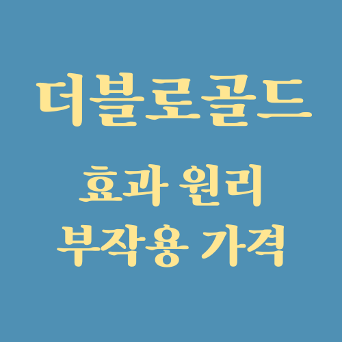 더블로골드 리프팅 효과 원리 가격 시술주기 (ft. 슈링크와 차이)