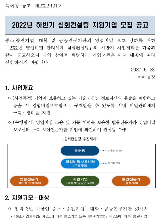 2022년 하반기 영업비밀 관리체계 심화컨설팅 지원기업 모집 공고