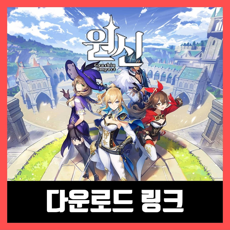 원신 다운로드 링크 Genshin Impact