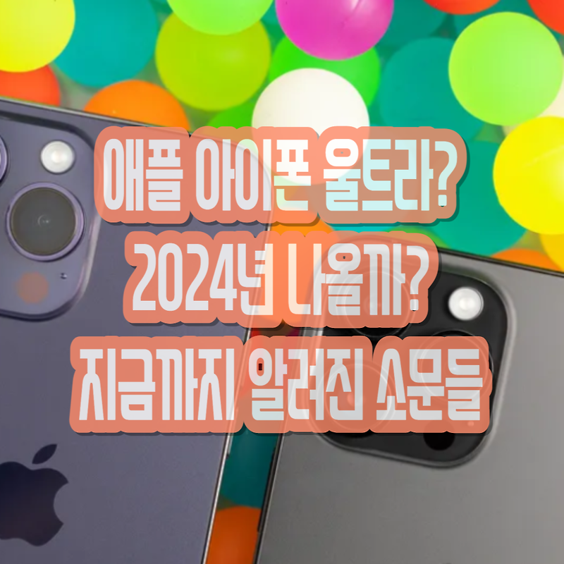 애플 아이폰 Ultra 2024년에 출시할까? 애플 아이폰 울트라 지금까지 알려진 것들