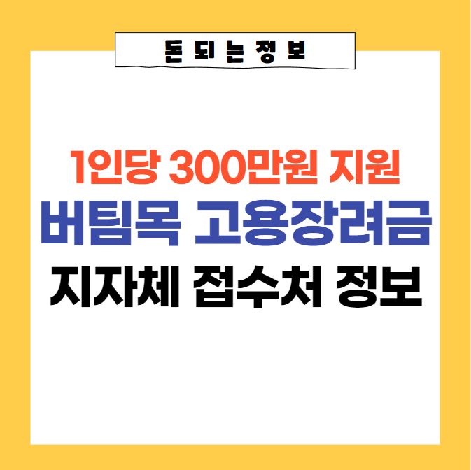 서울시 소상공인 버팀목 고용장려금 지자체별 담당자 및 접수처