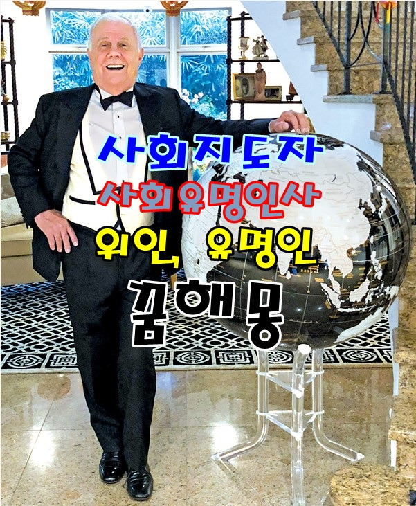 [무료꿈해몽]명사*위인*유명인*유지 꿈해몽;만수르,마돈나,워렌버핏꿈,빌게이츠꿈,짐로저스꿈,이순신꿈,나폴레옹꿈,김미경교수꿈,김활란여사꿈,마돈나,싸이,삼성,LG,롯데,SK기업인 꿈,포브스..
