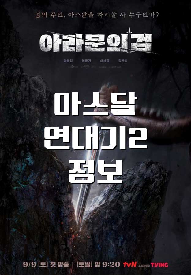 [드라마/소개] 아스달 연대기2, 아라문의 검 정보, 등장인물 이준기 신세경