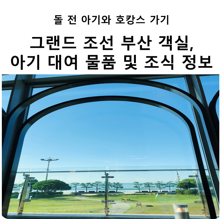 돌 전 아기와 여행 후기 '그랜드 조선 부산' 호캉스 정보(Feat.객실, 아기 대여 물품, 아리아 조식)