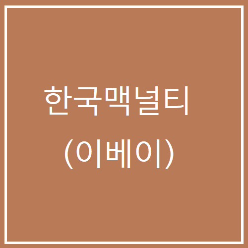 한국맥널티 주가 전망 (222980)