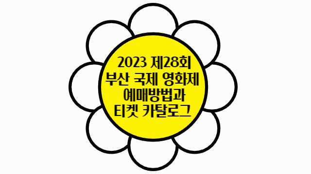 2023 제28회 부산국제영화제(BIFF) 예매방법 기본정보 티켓 카탈로그 - 보물보따리