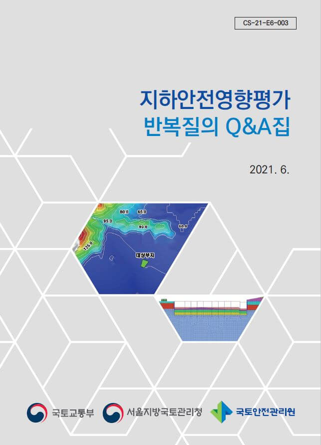 지하안전영향평가 질의응답 자료집 발간 [국토안전관리원]