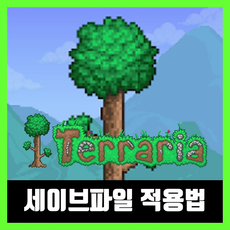 테라리아 PC 맵 세이브파일 적용법