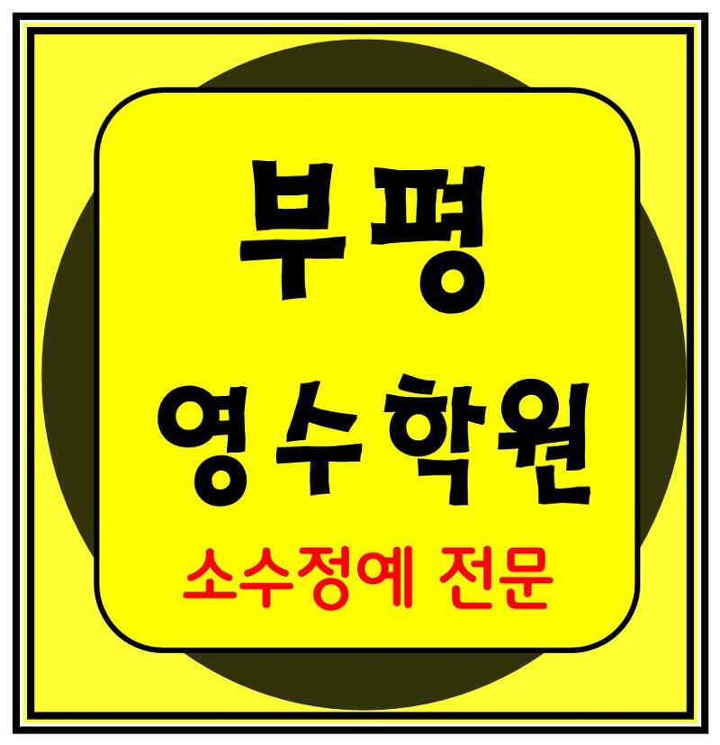 부평 이과 문과 수학 영어 종합 단과 국영수 학원 보습학원 인천
