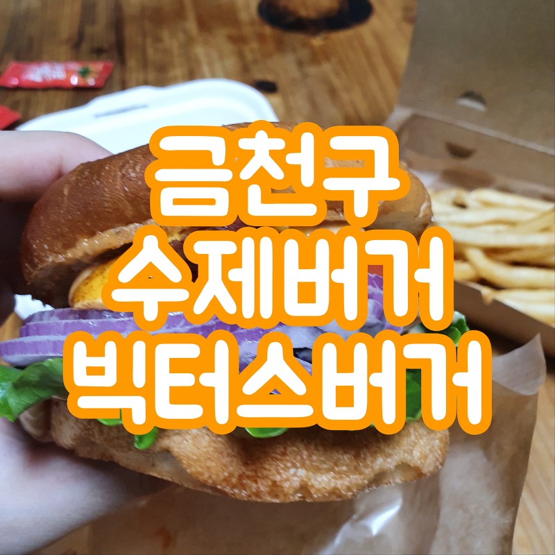 금천구 수제버거 '빅터스버거' 리뷰