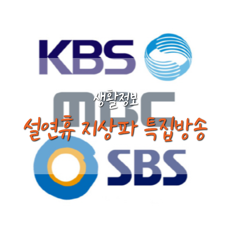 2021 지상파(KBS, SBS, MBC) 설 연휴 방송 편성표 (영화, 예능)