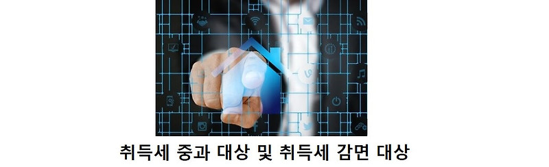 취득세 중과세 대상과 취득세 감면대상 정리