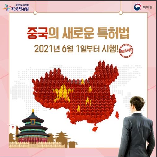[특허청] 중국 특허법 개정, 달라진 내용은?(특허권자의 합법적 권익 보호 강화, 특허 활용 촉진, 디자인 보호 강화)