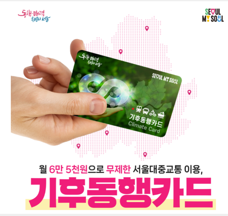 [서울시]  6만5천원으로 대중교통 무제한, 기후동행카드 출시
