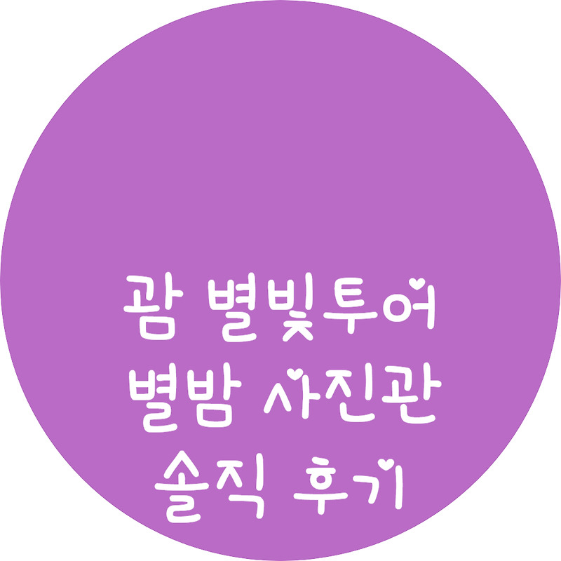괌 별빛 투어 = 별밤 사진관 솔직 가이드 후기 (feat. 태교 기념 추천 코스) 2024.03.01