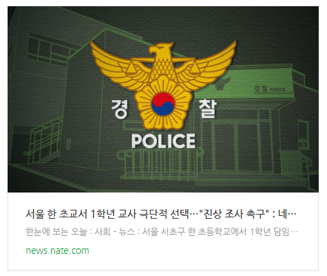 서울 한 초교서 1학년 교사 극단적 선택…