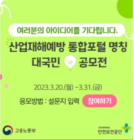 안전보건공단, '산재예방365포털' 네이밍 공모