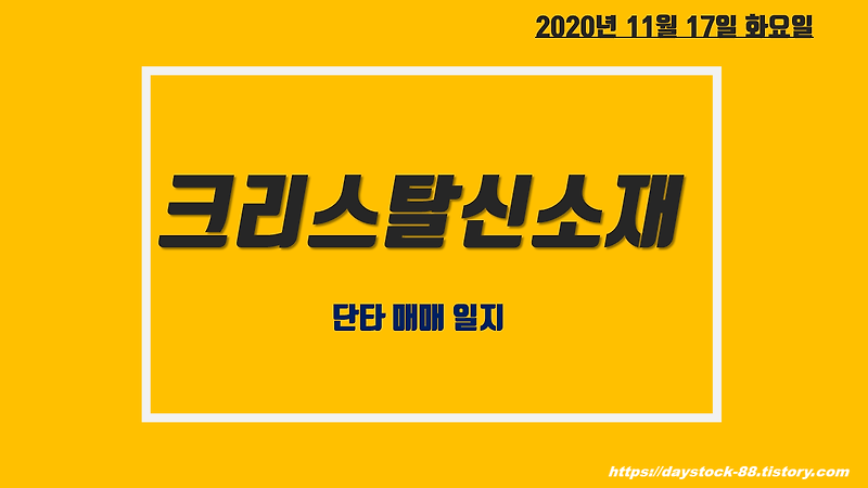 크리스탈신소재 주가 전망 - 시진핑 방한설 :  그래핀 관련주