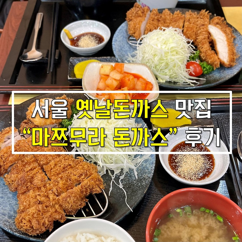 남산돈까스 뺨치는 서울 옛날돈까스 맛집! 
